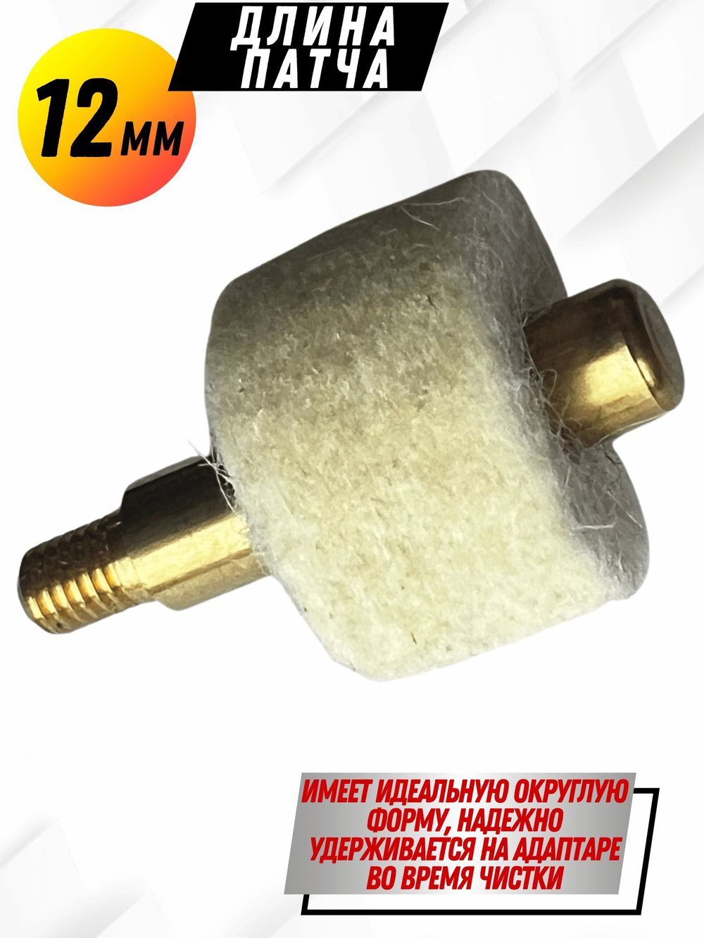 Комплект для чистки оружия калибра.22(5,6мм):Латунный АДАПТЕР+Войлочные патчи (К0177В -22),уп.120+1шт.