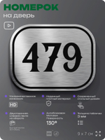 Номерок на дверь квартиры 479, для кабинета, офиса, шильдик 9 х 7 см, брашированная сталь, Айдентика Технолоджи