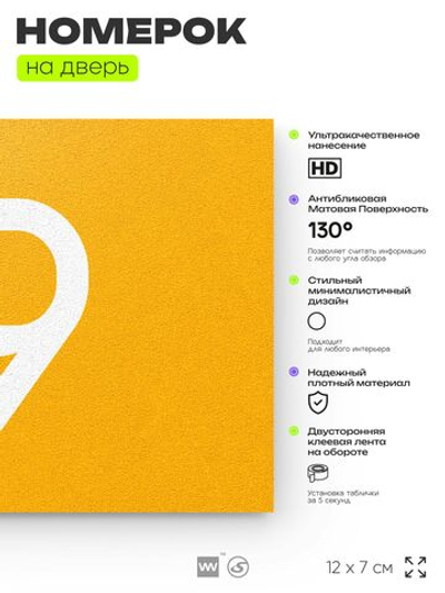 Табличка с номером 19 на дверь квартиры, для офиса, кабинета, аудитории, склада, желтая 120х70 мм, Айдентика Технолоджи
