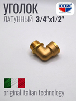 Уголок латун 1/2 Ш. х  3/4 Г.   ViEiR   (120/10шт)