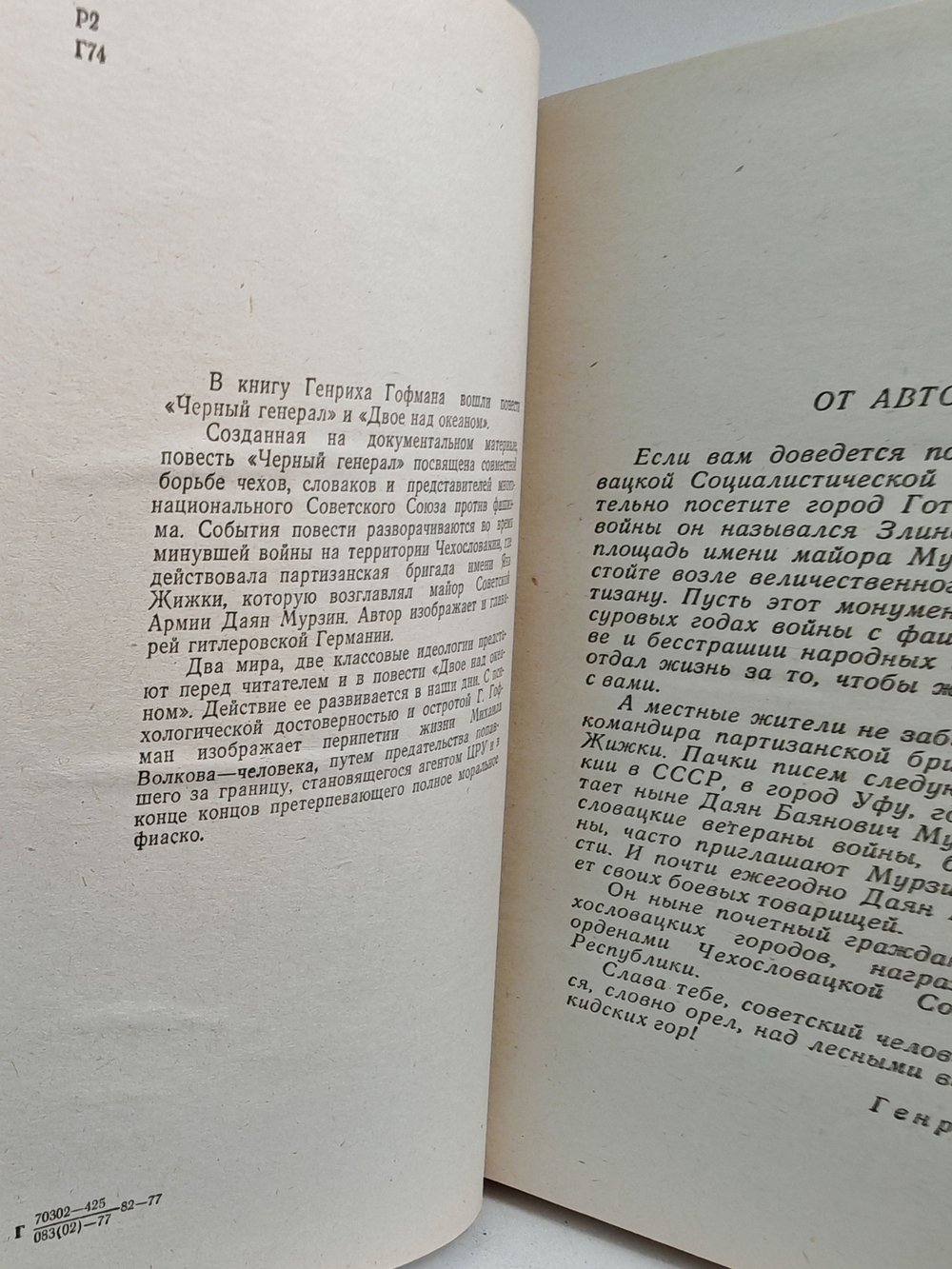 Черный генерал. Двое над океаном