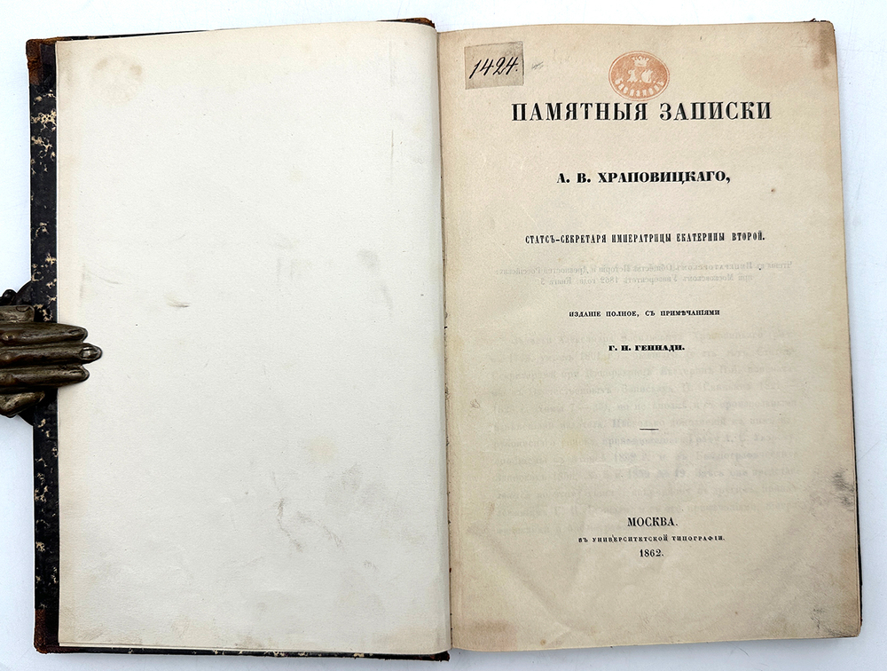 Памятные записки А.В. Храповицкого, статс-секретаря императрицы Екатерины Второй.М. 1862 г.
