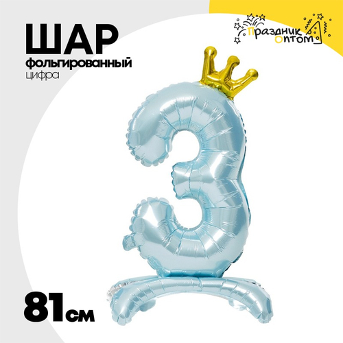 Шар фольгированный Цифра 3 81 см (Голубой)