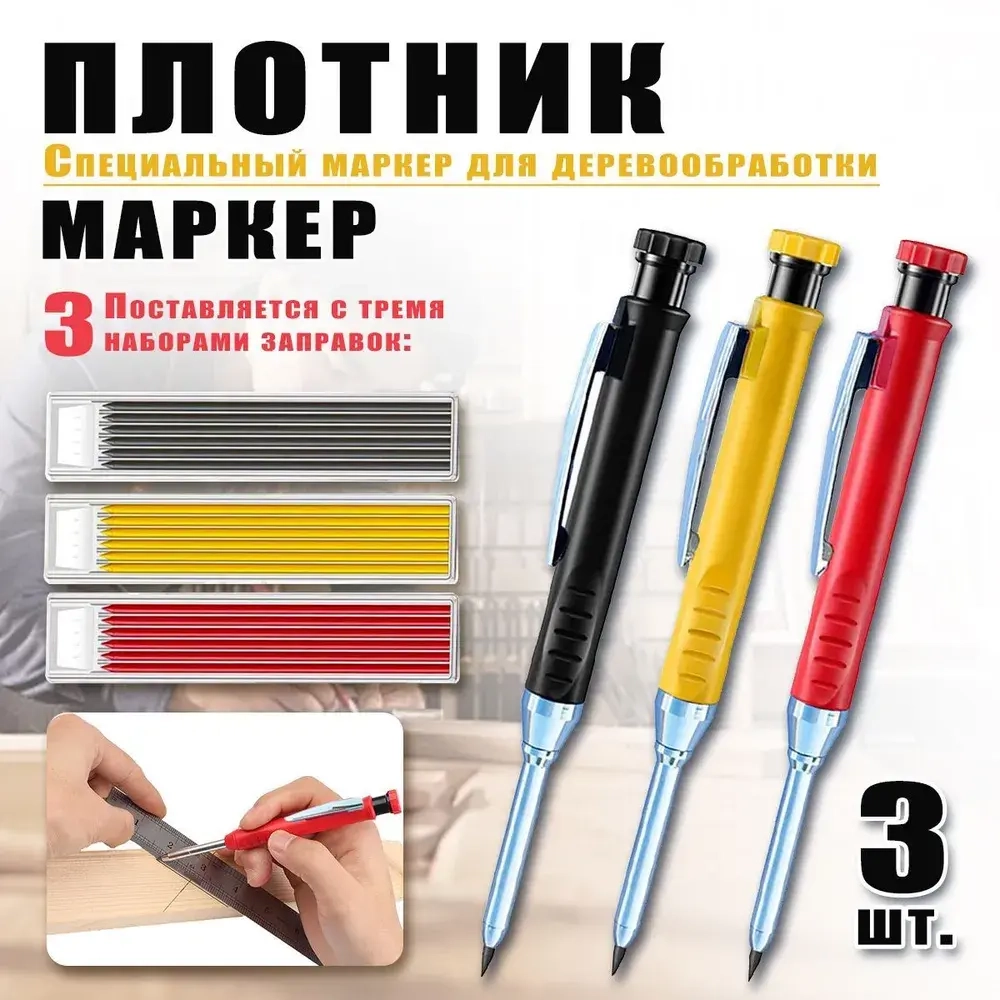 Строительный и столярный карандаш 3шт + 18 грифелей Для разметки