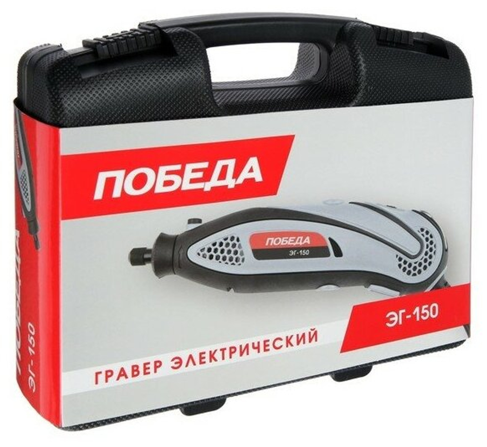Гравер электрический ПОБЕДА ЭГ-150, 145Вт, 38 насадок в комплекте, кейс (150301150)
