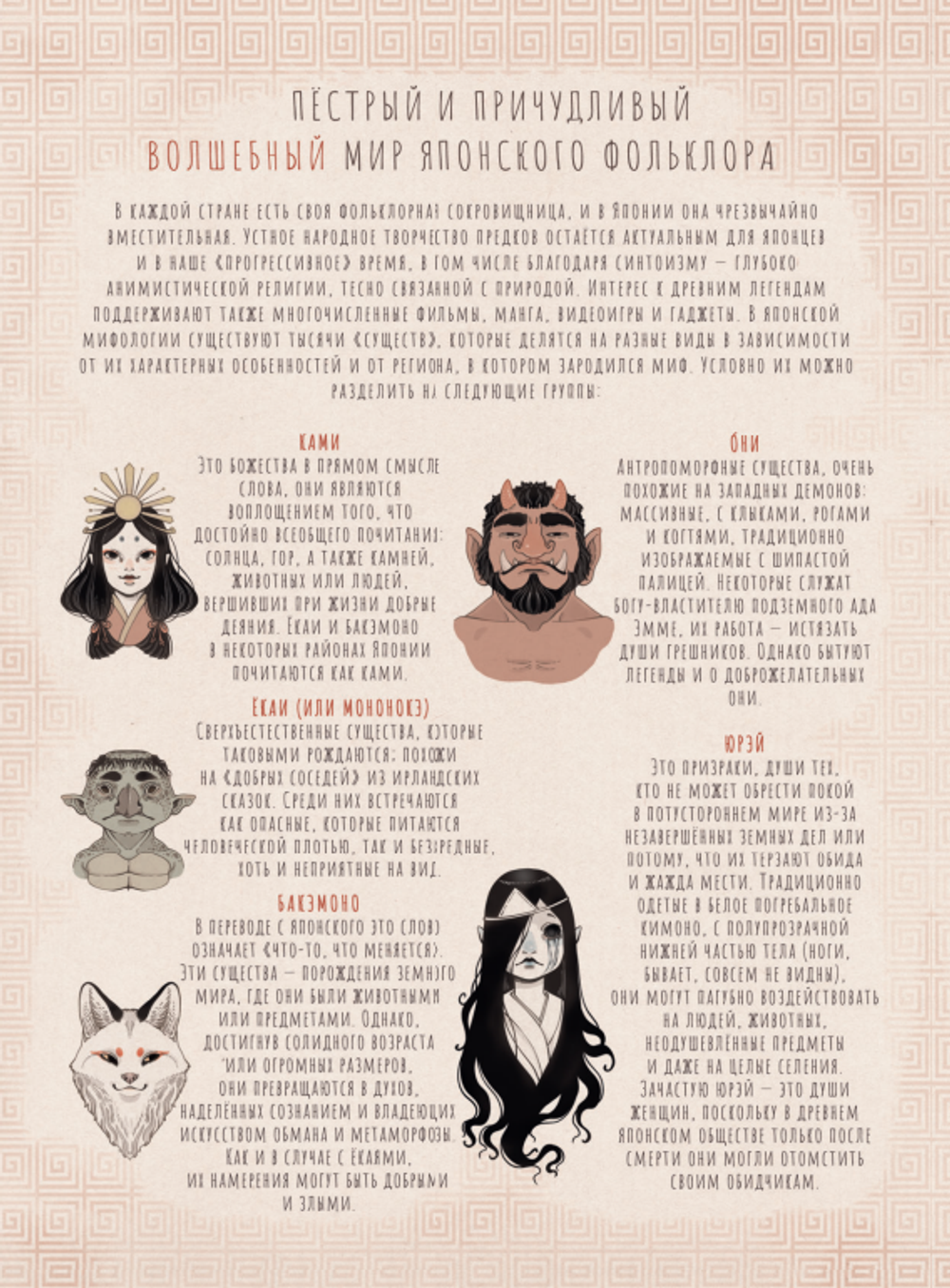 Екаи и Бакэмоно. Путеводитель по миру японских духов