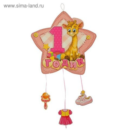 Гирлянда-плакат с подвесками "С Днем Рождения!" 1 годик