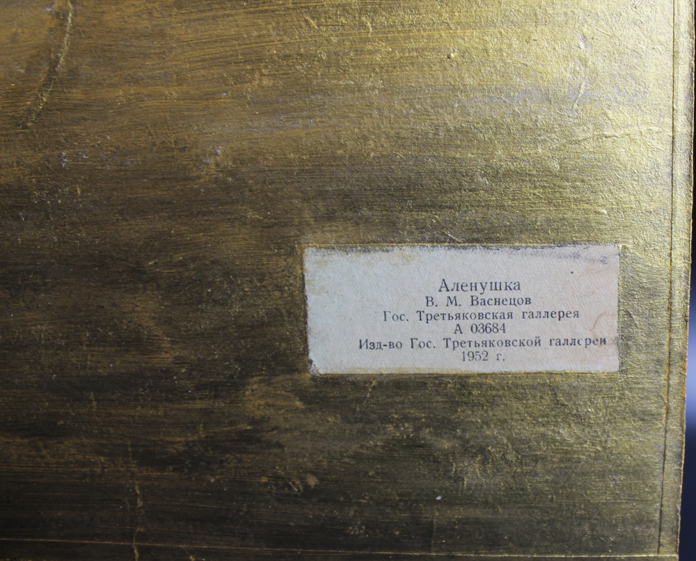 Картина "Аленушка" В.М.Васнецов изд-во Гос. Третьяковской галлереи 1952 год