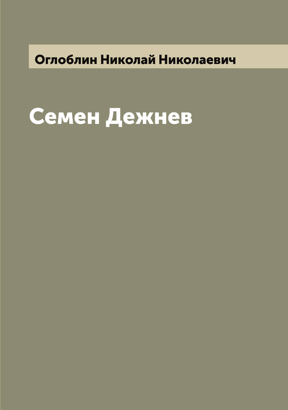 Семен Дежнев | Оглоблин Николай Николаевич