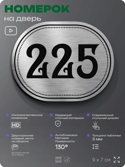 Номерок на дверь квартиры 225, для кабинета, офиса, шильдик 9 х 7 см, серебристый, Айдентика Технолоджи