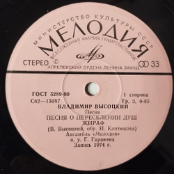 Винтажная виниловая пластинка LP Владимир Высоцкий Песни (Песня О Переселении Душ) 7 дюймов (СССР 1980)