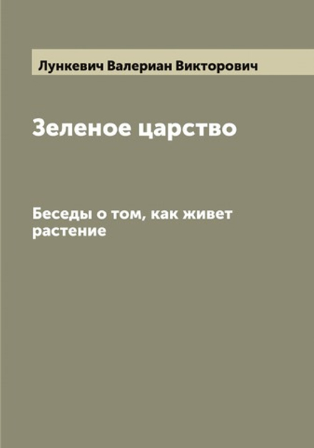 Зеленое царство. Беседы о том, как живет растение | Лункевич Валериан Викторович