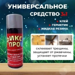 Сверхсильная Жидкая резина герметик Фикс Про 3в1,серый / Жидкая резина в баллончике 3 в 1, герметик, клей