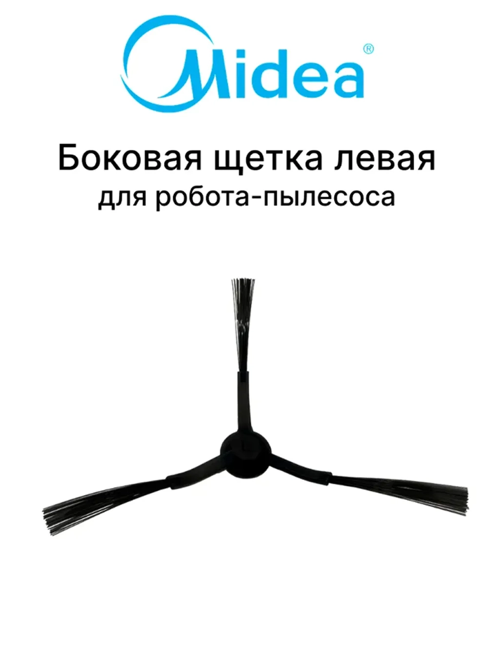 Левая боковая щетка для робота - пылесоса Midea 12175000085105