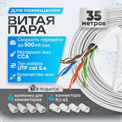 Кабель витая пара, utp 5e кабель, 35 м, CCA, 4pr, 8 жил
