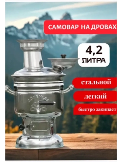Самовар жаровой 4 литра. Турция