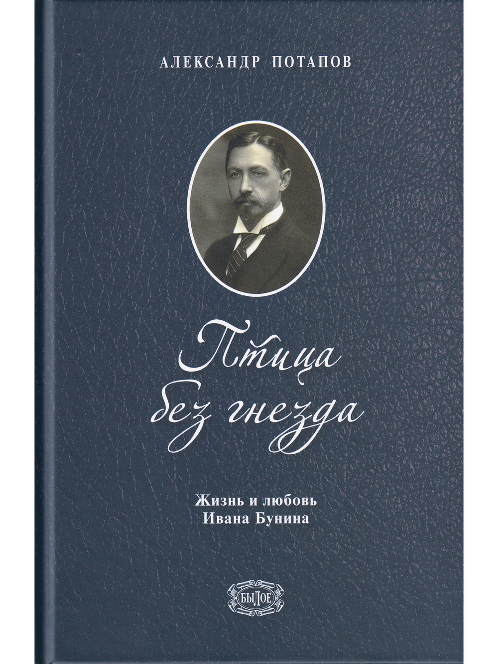 Птица без гнезда. Жизнь и любовь Ивана Бунина.