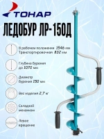 Двуручный ледобур ЛР-150Д (ЛЕВОЕ ВРАЩЕНИЕ)