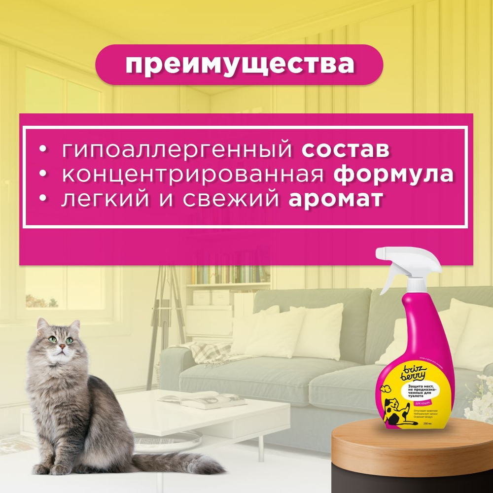 Спрей Brizberry ( Бризберри ) от Apicenna, Защита мест, не предназначенных для туалета кошек, 250 мл