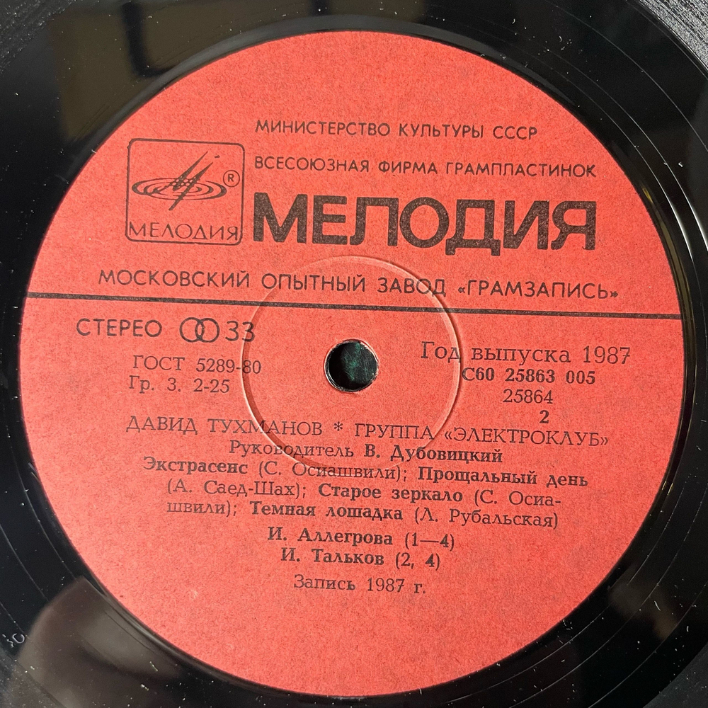 Винтажная виниловая пластинка LP Давид Тухманов, Электроклуб (СССР 1987)