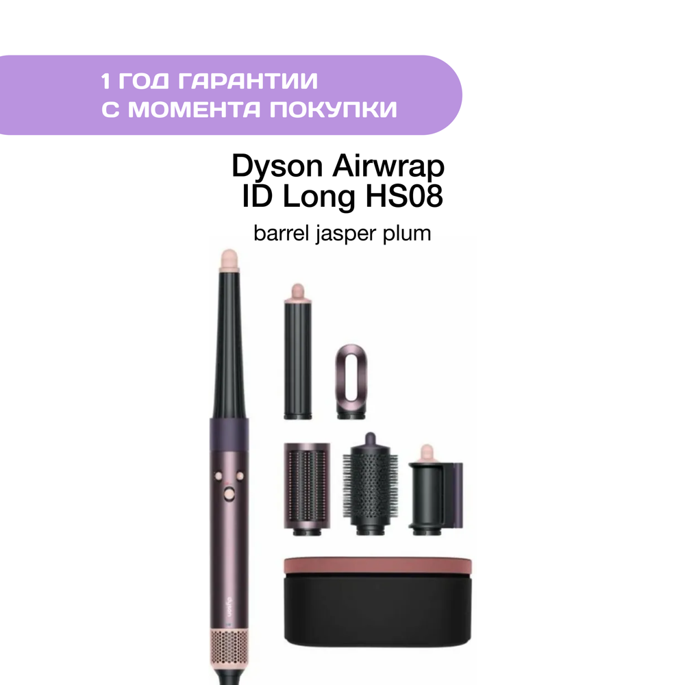 Dyson Airwrap ID Long HS08, Barrel Jasper Plum