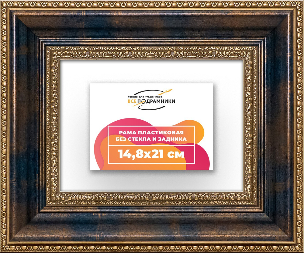 Рама 14,8x21 для картин и фотографий RP0051458-09