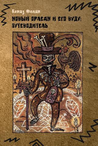 Новый Орлеан и его Вуду: Путеводитель