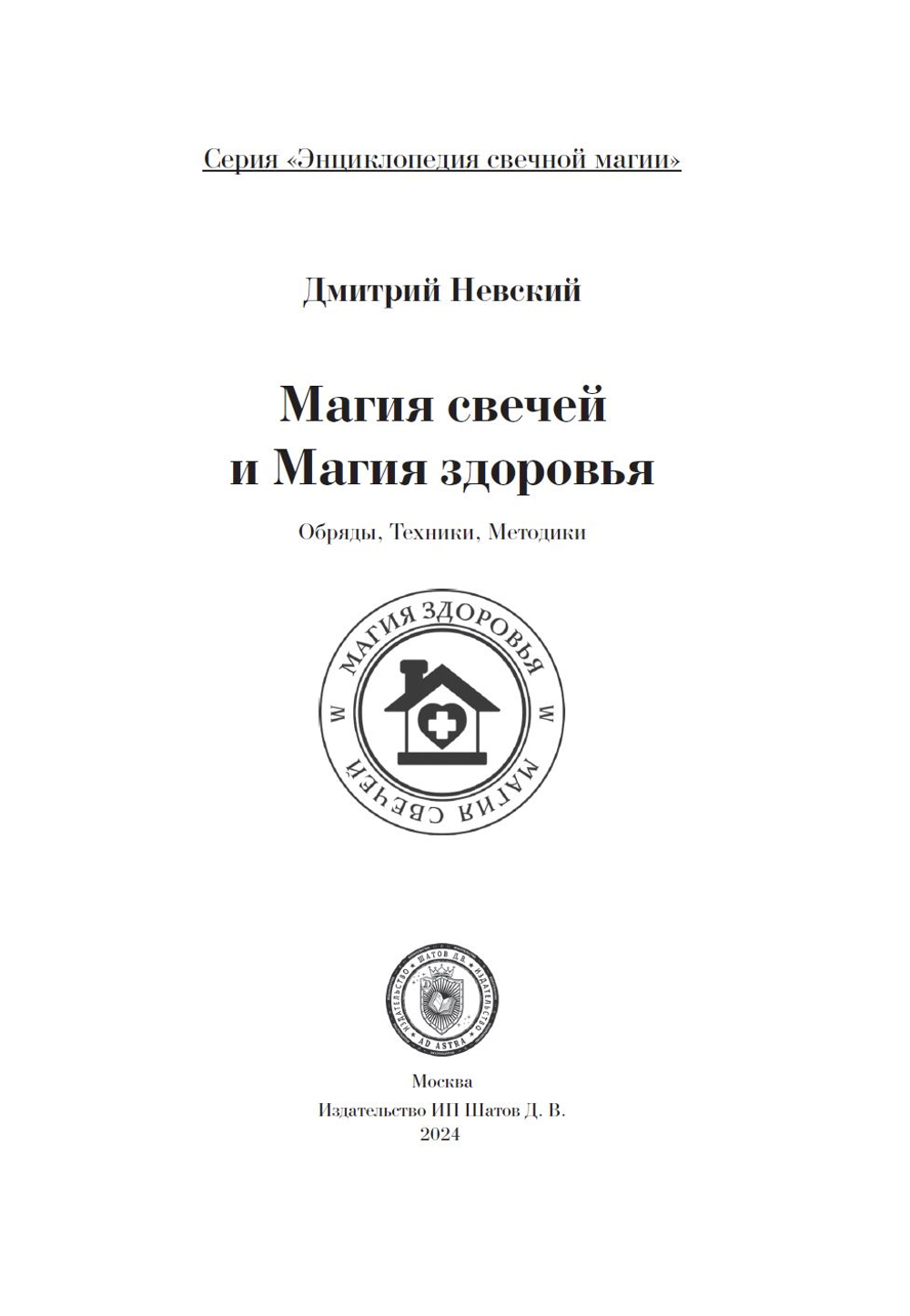 Магия свечей. Здоровье и исцеление