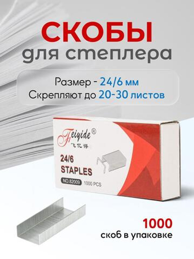 Скобы для степлера на 24, 1000 штук, D-608B-4080 (Комплект 12шт.)