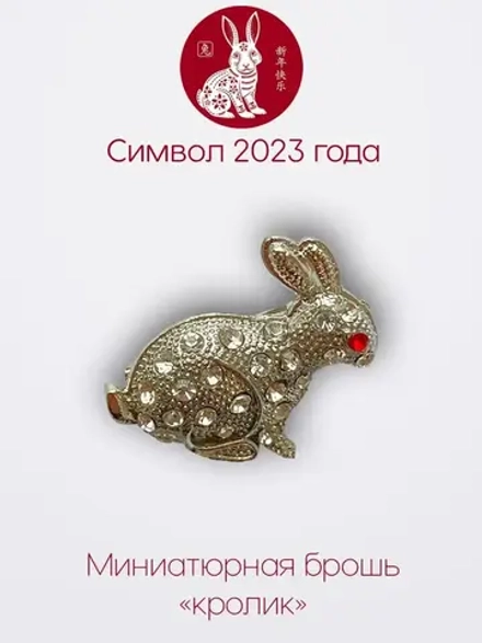Мини брошь женская "Кролик"