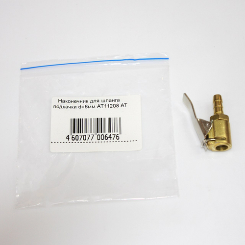 Наконечник для шланга подкачки d=6 мм AT11208