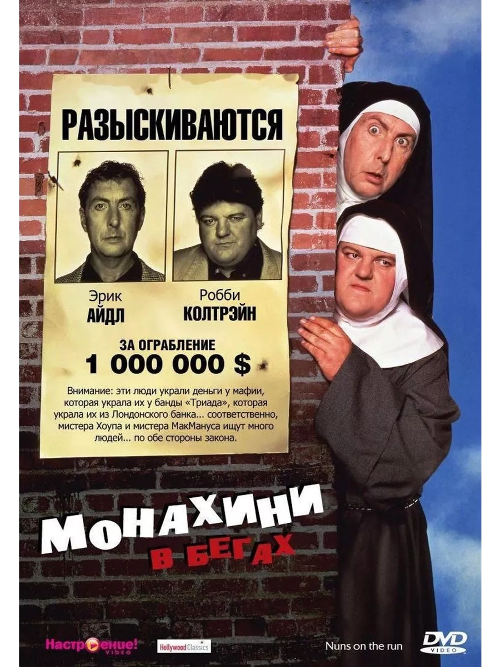Монахини в бегах (1989) (DVD-R)
