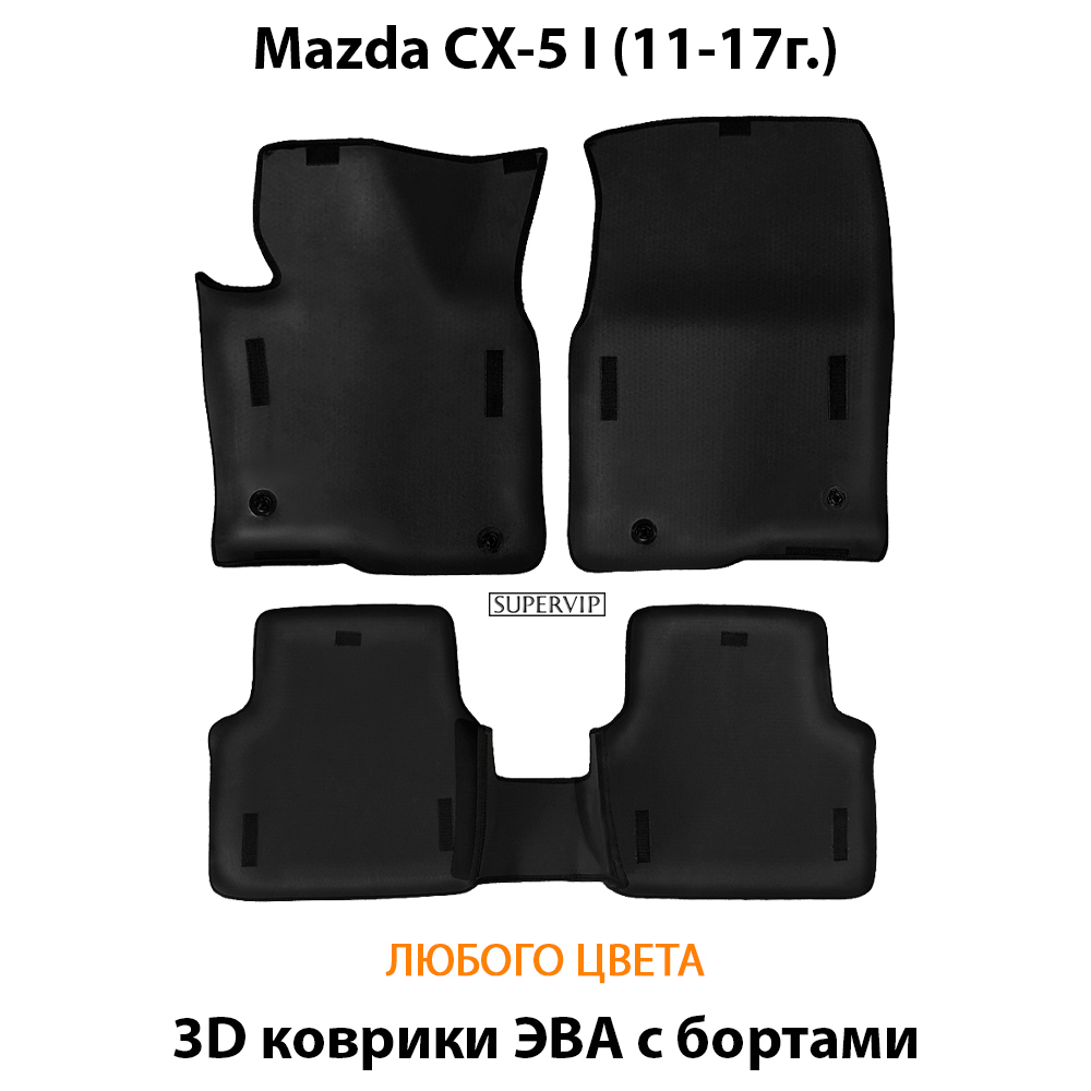 комплект эво ковриков в салон авто для Mazda cx-5 1 11-17 от supervip