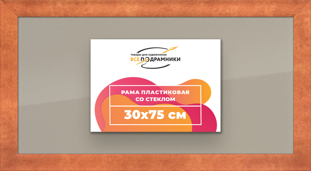 Рамка 30x75 для постера и фотографий RPS0430500-28