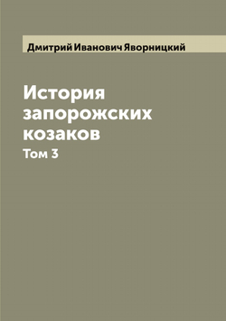 История запорожских козаков. Том 3 | Дмитрий Иванович Яворницкий
