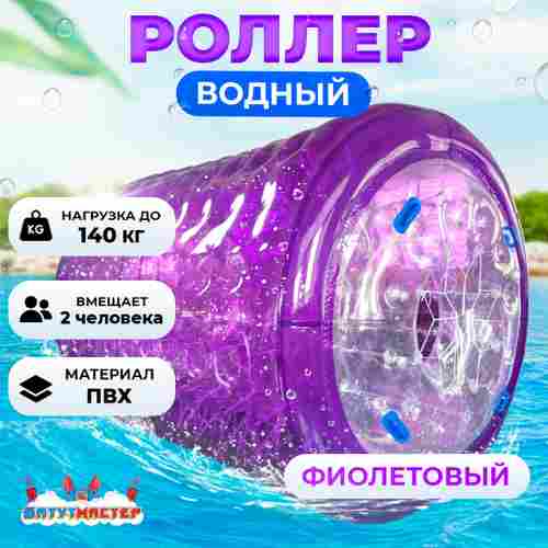 Аттракцион Водный роллер (Гидророллер) "Фиолетовый" ПВХ 2,6*2,2*2,2 м.