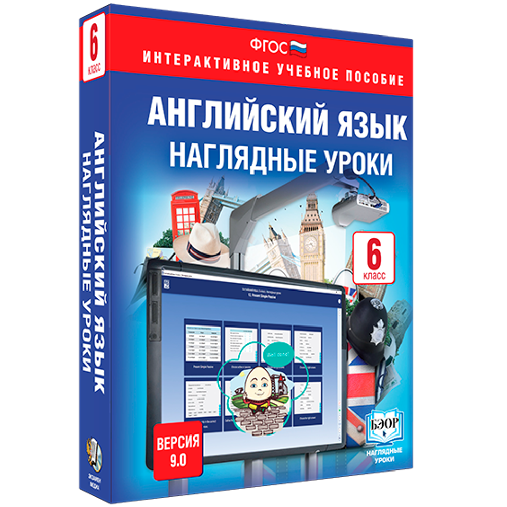 Английский язык. 6 класс. Наглядные уроки