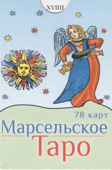 Марсельское Таро (78 карт)
