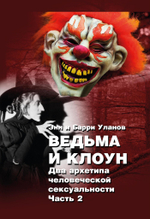 Ведьма и Клоун. 2 части (PDF)
