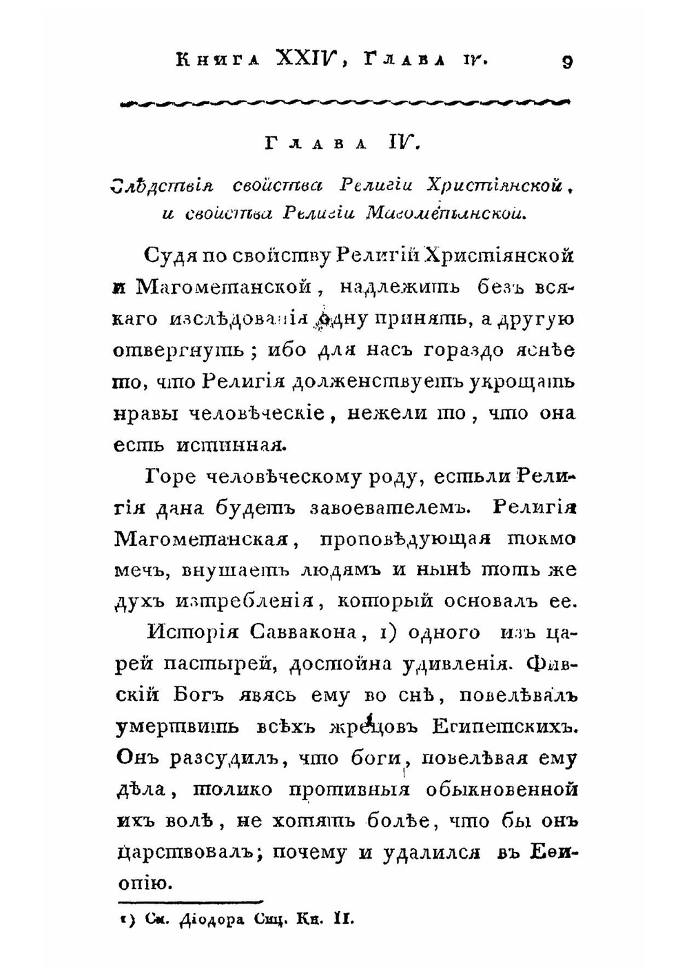 О существе законов. Творение г. Монтескье. Часть 4 | Шарль Луи де