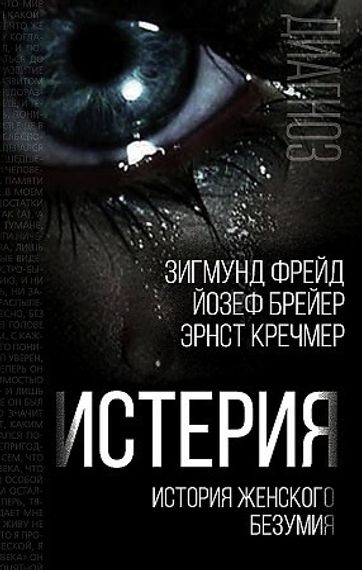 Истерия. История женского безумия
