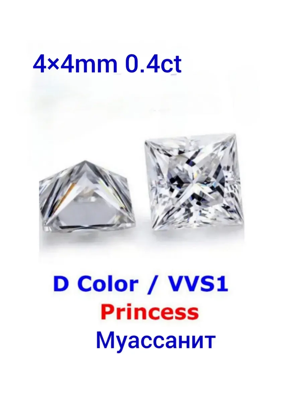 Муассанит принцесса 4×4мм 0.4сt