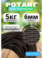 Искусственный ротанг для плетения 5кг полутрубка 6мм Шоколад