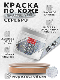 Акриловая краска по коже серия «Holographic» серебро (silver)