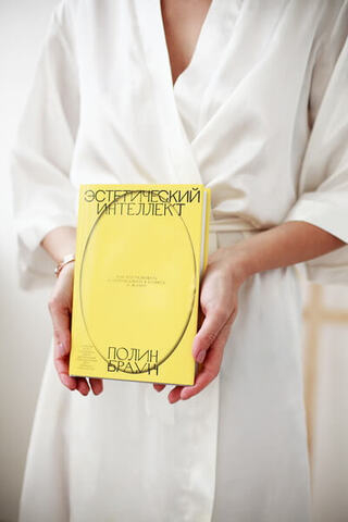 Эстетический интеллект. Полин Браун