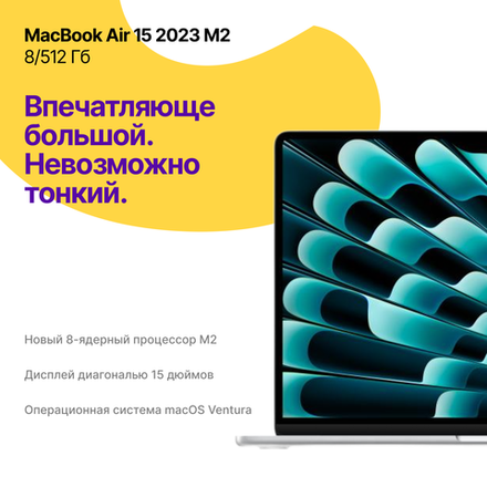 MacBook Air 15 2023 М2 512Гб