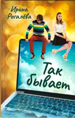 Так бывает. Рассказы. Ирина Рогалёва