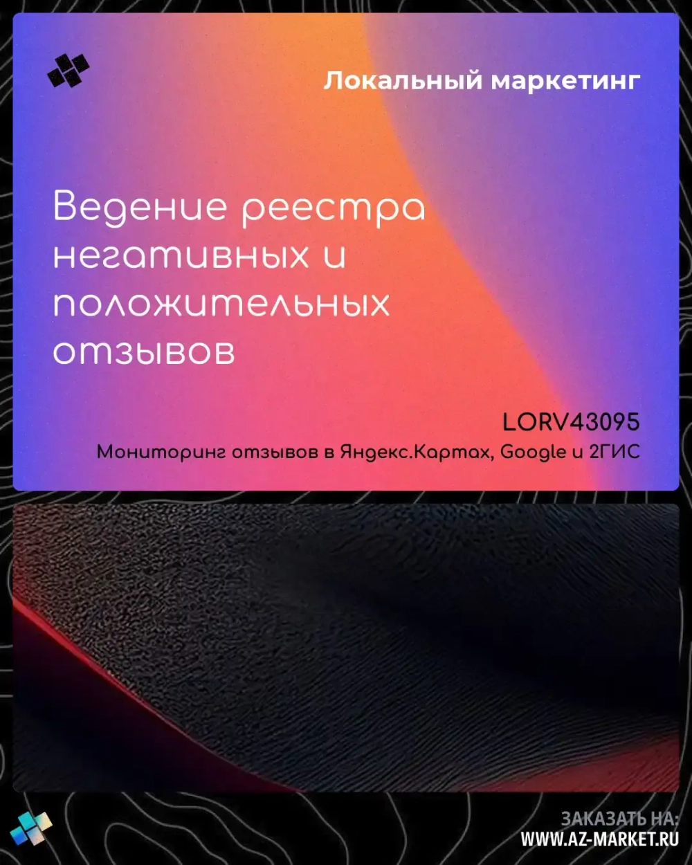 Ведение реестра негативных и положительных отзывов