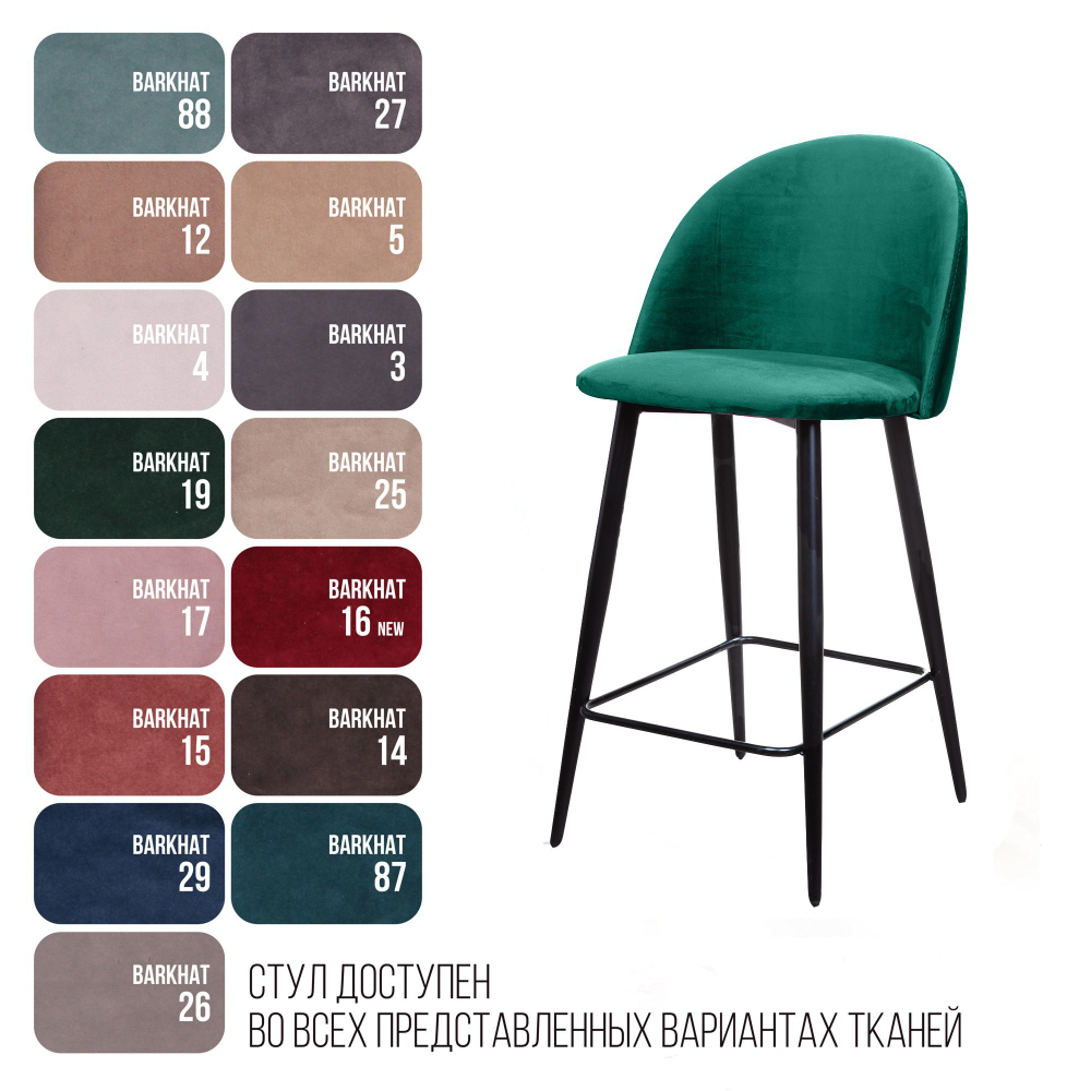 Стул полубарный Thomas, бархат зелёный 19