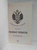Иллюстрированная хронология истории Российского государства в портретах